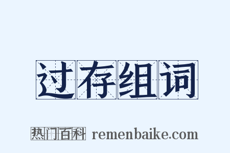 过存组词是什么意思的图片